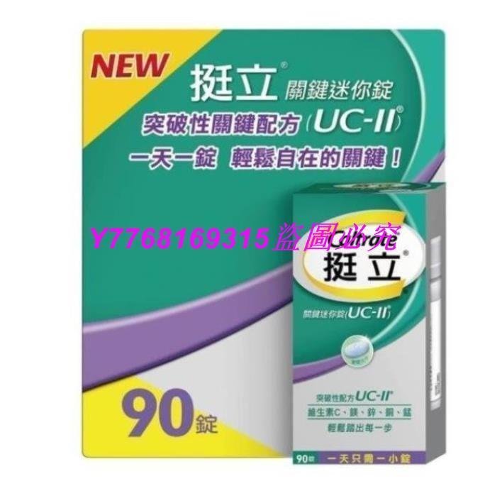 一站購物 挺立關鍵迷你錠 ucⅡ uc2 uc Ⅱ，非變異性二型膠原蛋白 90錠一盒