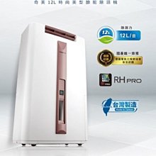 *~新家電錧~*【CHIMEI 奇美】[ RH-12E0RM ] 12L 時尚美型節能除濕機 實體店面