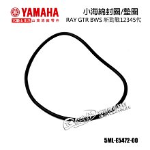 YC騎士生活_YAMAHA山葉原廠 小海綿封圈 RAY GTR BWS 新勁戰12345代 橡皮封條 5ML-E5472