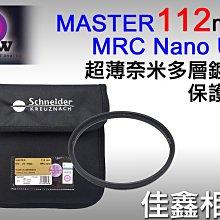 ＠佳鑫相機＠（全新品）B+W 112mm MASTER MRC nano UV超薄奈米高硬度多層鍍膜 保護鏡 捷新公司貨