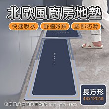 硅藻土地墊 地墊 北歐風廚房地墊(44x120cm) 防滑地墊 硅藻土 浴室地墊 吸水地墊 廚房地墊 興雲網購