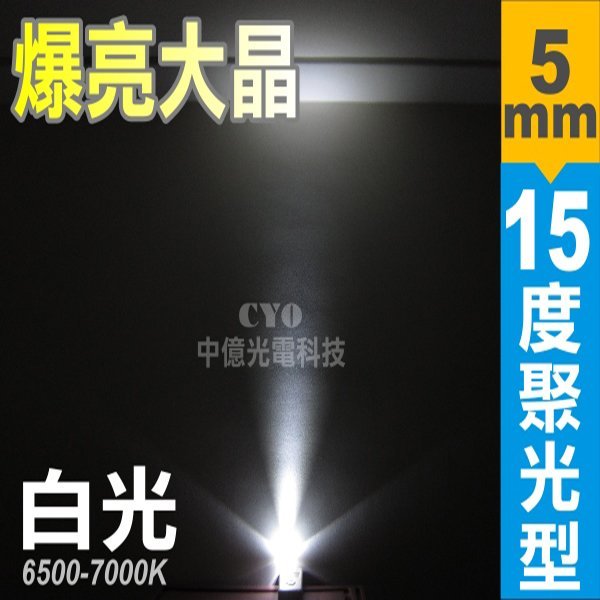 中億~【最高亮度】5mm 15°聚光型led【500顆】 、35000MCD超高亮度LED【各種顏色】品質穩定，光色均勻