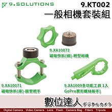 【數位達人】9.Solutions 一般相機套裝組 9.KT002 / Q Mount 快速磁吸固定座 快拆 相機接頭組