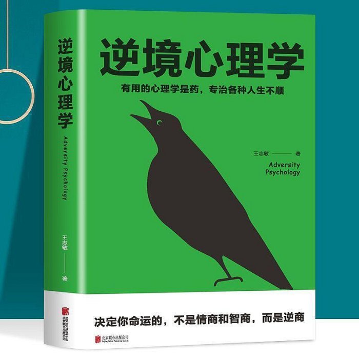 逆境心理學心理學入門基礎書籍心理學與生活勵志成功心理學哲學