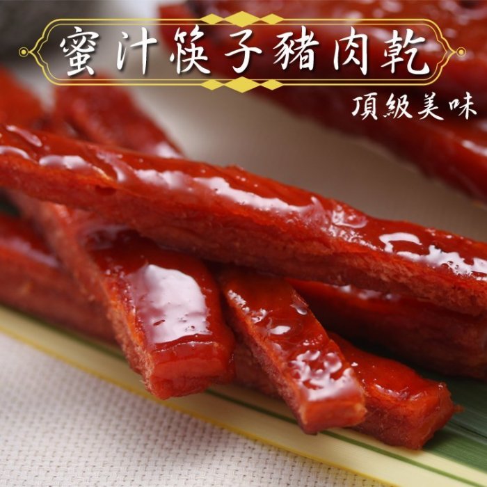 威記 肉乾 肉鬆專賣店-105促銷包-蜜汁筷子豬肉乾600g±10