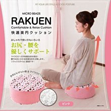 日本Rakuen快適圓型美臀美姿坐墊-粉紅~7-11超商取貨免運費