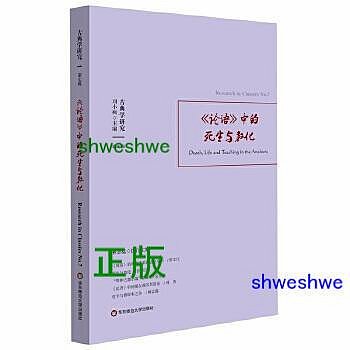 古典學研究：《論語》中的死生與教化 （未知生，焉知死。人多言孔子不告子路，此乃深告之也。） - 劉小楓，林志猛