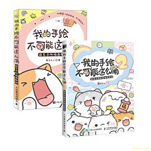 【福爾摩沙書齋】我的手繪不可能這么萌1+2 萌系手帳插畫教程+ 超萌主題創意插畫教程（套裝共2冊）