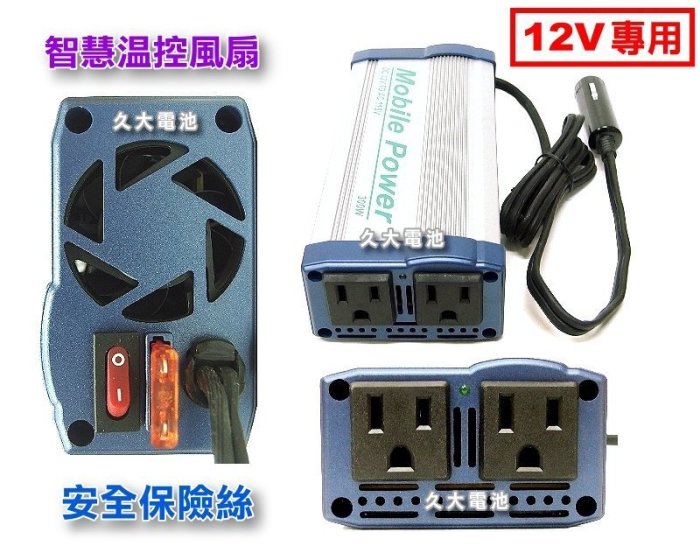 ✚久大電池❚ 300W 車用 電源轉換器 DC12V轉AC110V 手機 筆電 小型電器 車上使用110V 12轉110