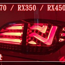 【小鳥的店】雷克薩斯 RX270 RX350 RX450H LED 導光 尾燈 2009-14