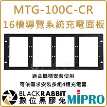 數位黑膠兔【 MIPRO 嘉強 MTG-100C-CR 16槽 導覽 系統 充電面板】機櫃 安裝 接受器 發射器