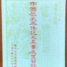 【探索書店35】中國歷史與傳記工具書展覽目錄 國立中央圖書館編印 有劃記 201223