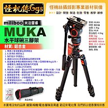 現貨 怪機絲 miliboo米泊 MUKA 水平球碗三腳架 鋁合金 扳扣式 單反相機攝影機微電影直播攝錄影