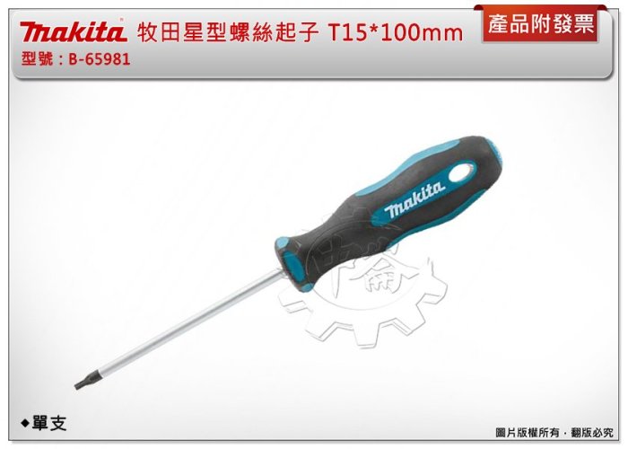 ＊中崙五金【附發票】牧田 Makita 星型螺絲起子 B-65981 T15*100mm*柄徑粗度5mm