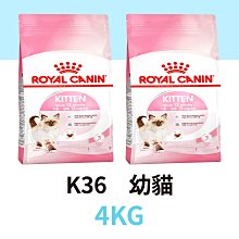 ☆寵物王子☆ 皇家 K36 幼貓 4KG / 4公斤 貓飼料 貓糧 幼貓飼料 幼貓