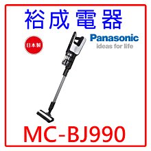 【裕成電器‧電洽俗俗賣】國際牌日本製無線手持吸塵器 MC-BJ990 另售 手繪雲彩碗盤 國際電扇F-S14KM