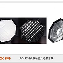 ☆閃新☆GODOX 神牛  AD-S7-S8 多功能八角柔光罩,適用 AD360/AD200 (公司貨)