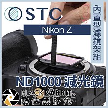 數位黑膠兔【 STC IC Clip 內置型濾鏡架組 ND1000 減光鏡 Nikon Z 】 Z5 Z6 Z7 II