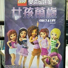影音大批發-Y22-939-正版DVD-動畫【樂高姊妹淘 女孩萬歲】-LEGO(直購價)