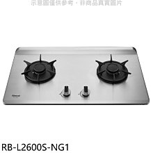 《可議價》林內【RB-L2600S-NG1】二口爐檯面爐彩焱瓦斯爐(全省安裝)