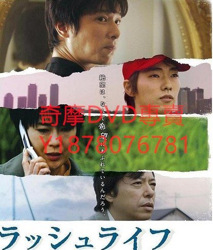 DVD 2009年 lush life/華麗人生/海海人生/ラッシュライフ 電影