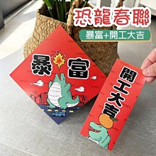 春聯 恐龍春聯(暴富+開工大吉) 揮春 斗方 新年 招財 龍年春聯 恐龍先生賣好貨