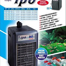 IPO-100 微笑的魚水族☆台灣T&F-同發【冰點二代 微電腦冷卻機 /冷水機1/10HP】