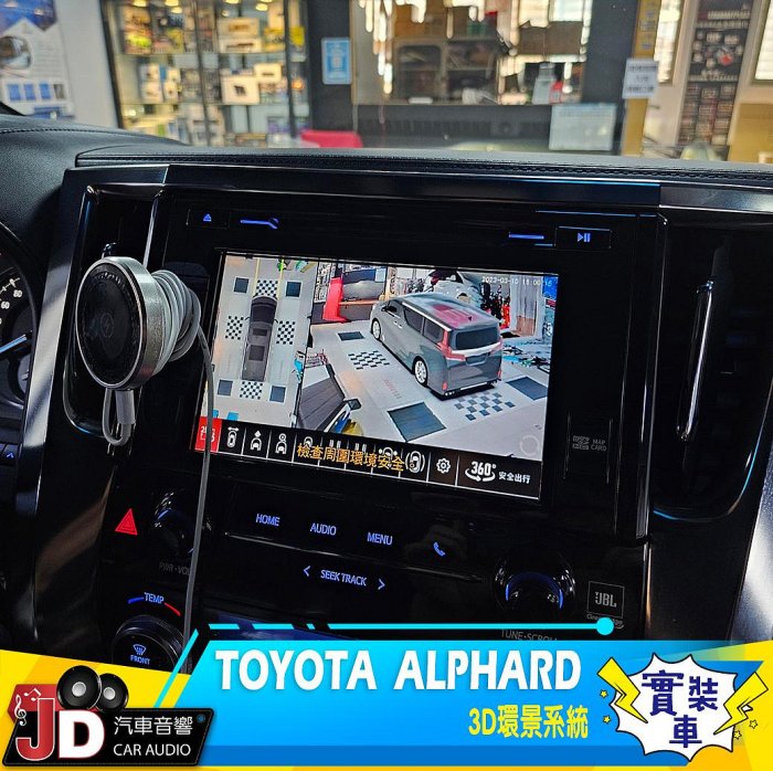 【JD汽車音響】TOYOTA  ALPHARD 高畫質 3D環景系統；實裝車 實車安裝。JHY 安卓主機。