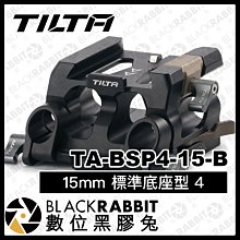 數位黑膠兔【 Tilta 鐵頭 15mm 標準底座型 4 黑色 TA-BSP4-15-B 】 SONY FX3 RED