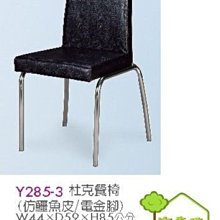 [ 家事達]台灣 OA-Y285-3 杜克 PVC椅墊餐椅 特價