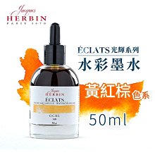 『ART小舖』法國J.Herbin Eclats光耀系列 水彩墨水 50ml 黃紅棕色系 單瓶