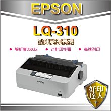 【好印達人+含發票+送延保卡*1+五支原廠色帶】EPSON LQ-310/LQ310/310 A4 24針點陣式印表機