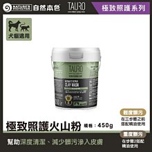 【阿肥寵物生活】TAURO PRO LINE 極致照護-火山粉450g