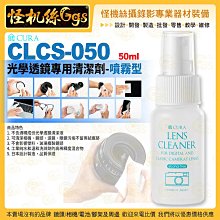 怪機絲 3i CURA蔵 CLCS-050 光學透鏡專用清潔液 噴霧型 50ml 相機鏡頭濾鏡眼鏡保養清潔