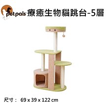 美國Petpals 療癒生物貓跳台-5層 貓 貓跳台 貓窩 寵物 寵物用品 貓睡墊 睡床