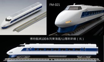 佳鈺精品-TOMIX-FM-021-博物館JR100系東海道/ 山陽新幹線（光