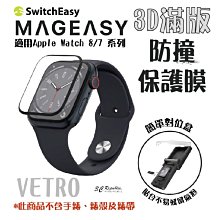 魚骨牌 mageasy VETRO 3D 滿版 防撞 保護膜 保護貼 watch 41 45 mm