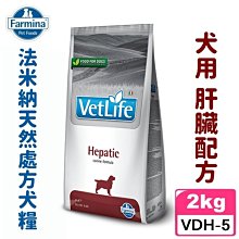 COCO《免運》法米納VDH-5犬用處方肝臟配方2kg天然處方狗飼料Farmina慢性胰臟功能不全狗種可長期使用