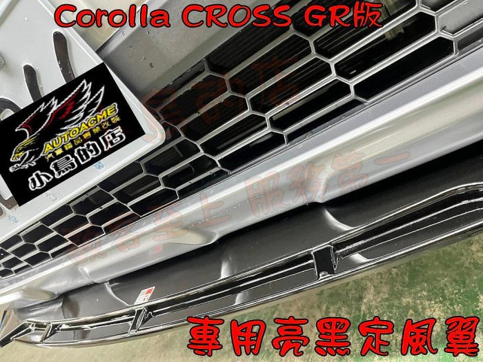 【小鳥的店】Corolla Cross GR版【定風翼】亮黒色 專用 空力套件 保桿前下巴下裙 台灣烤漆 車用配件改裝