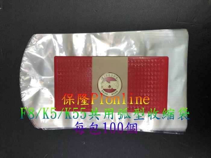 【彰化保隆】3包賣場 金冠  K55/F8/K5 或K88 或 K5S/K66 或F9（下標煩請註明縮需尺寸與數量）