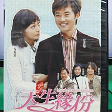 影音大批發-S22-014-正版DVD-韓劇【天生緣份／共6片22集】-安在旭 黃心惠 權五中(直購價)