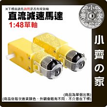 單軸 1：48 DC3V-6V 直流 減速電機 TT 馬達 強磁 抗干擾 適用 智能小車 避障智能車 四驅車 小齊的家