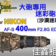 ＠佳鑫相機＠（全新品）美國 Lenscoat 大砲迷彩砲衣(沙漠迷彩) for Nikon AF-S 400mm F2.8 G ED VR