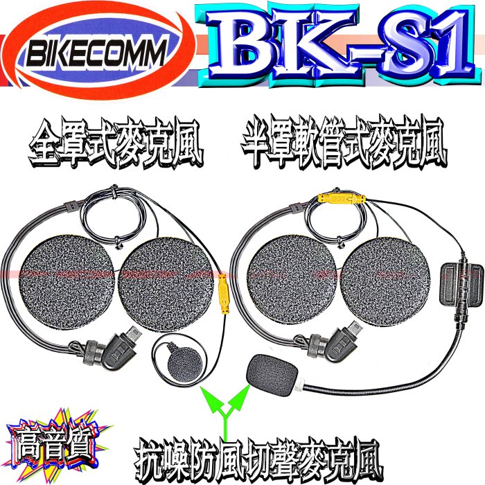 ☆波霸無線電☆勾爪最新版本BK-S1 插頭不鬆脫 半罩軟管式第二頂安全帽耳機麥克風套件組 鉤爪緊扣版（舊版可用）黃色接頭