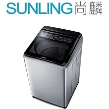 尚麟SUNLING 國際牌 19公斤 變頻 ECONAVI洗衣機 NA-V190MTS 泡洗淨 雙渦輪強淨水流 歡迎來電