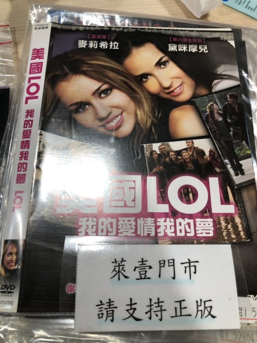 米雪@107852 DVD 麥莉希拉 黛咪摩兒【美國LOL 我的愛情我的夢】全賣場台灣地區正版片