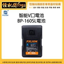 怪機絲 Fxlion 智能V口電池 BP-160SL 電池 OLED螢幕 V口電池 可充電 鋰電池 USB輸出