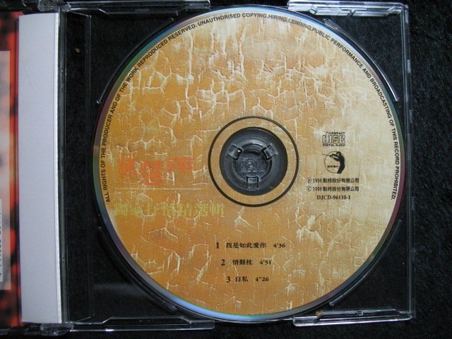 林慧萍 - 愛難求 - 1996年點將 限量珍藏版+抒情三部曲 雙CD - 碟片全新未聽 - 1001元起標