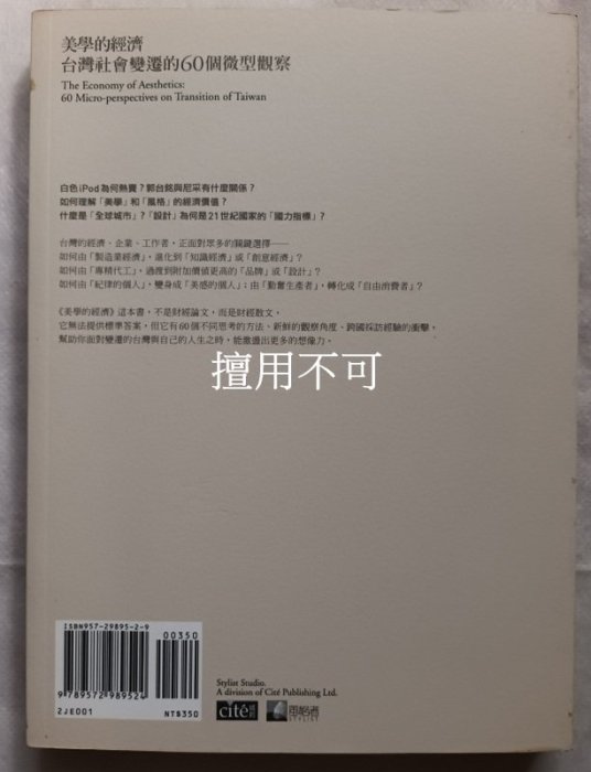 詹偉雄 / 美學的經濟 台灣社會變遷的60個微型觀察
