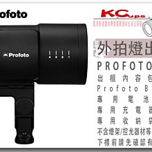凱西影視器材 PROFOTO B10 250W 外拍燈 出租 支援 無線觸發 光觸發
